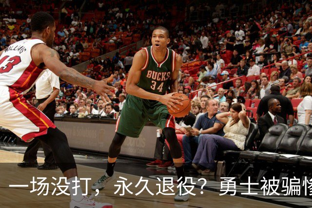 一场没打，永久退役？勇士被骗惨了！
