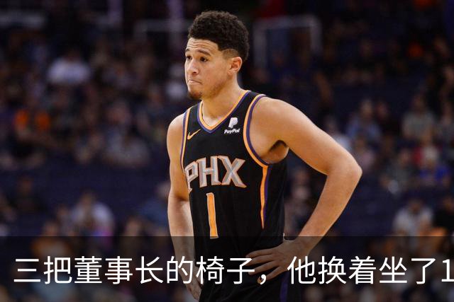 三把董事长的椅子，他换着坐了16年