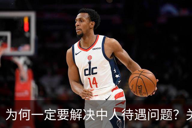 为何一定要解决中人待遇问题？关乎全民的公平与信任！