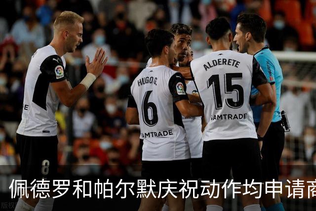 佩德罗和帕尔默庆祝动作均申请商标，罗杰斯：这事留给外界讨论吧