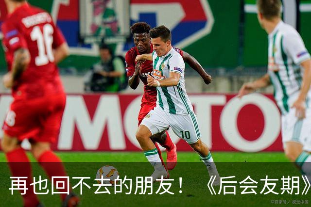 再也回不去的朋友！《后会友期》马天宇和张萌的疏离，比冷战更虐一万倍