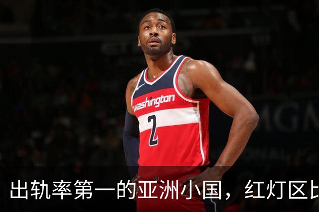 出轨率第一的亚洲小国，红灯区比日本还泛滥，号称“男人的天堂”
