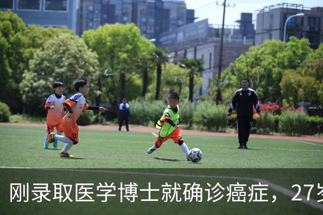 刚录取医学博士就确诊癌症，27岁抗癌博主悦悦去世，曾忙功课自断