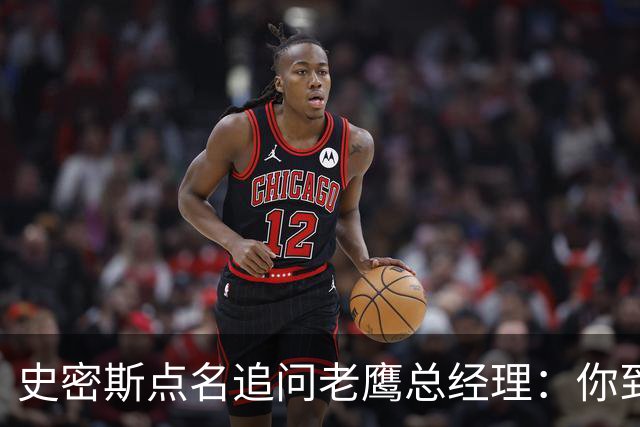 史密斯点名追问老鹰总经理：你到底在哪？