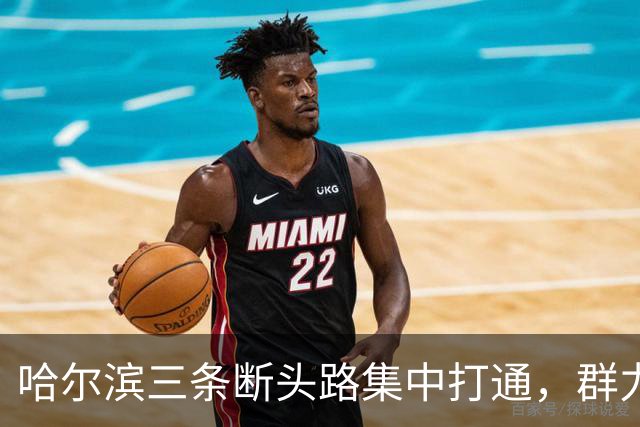 哈尔滨三条断头路集中打通，群力西区那条7米窄路等了十余年