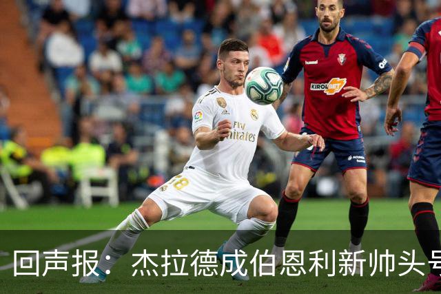 回声报：杰拉德成伯恩利新帅头号热门，当前赔率4/1