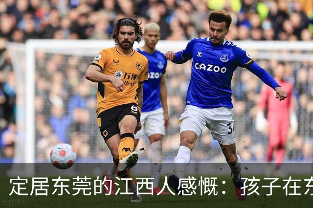 定居东莞的江西人感慨：孩子在东莞长大，还算老家那边的人吗？