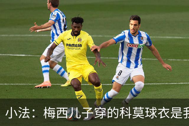 小法：梅西儿子穿的科莫球衣是我的，但我可没特意让他发出来