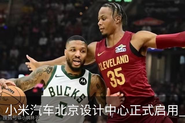 小米汽车北京设计中心正式启用 雷军公开招募汽车设计大牛