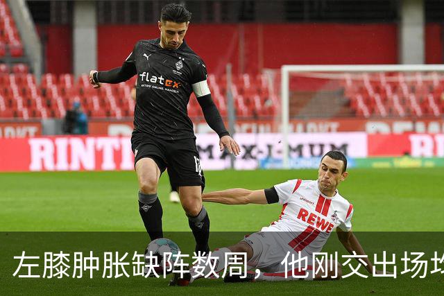 左膝肿胀缺阵数周，他刚交出场均19.5分就倒下