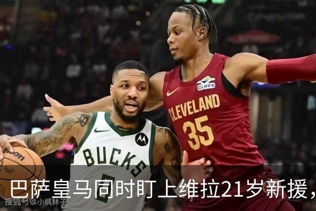 巴萨皇马同时盯上维拉21岁新援，合同签到2031年