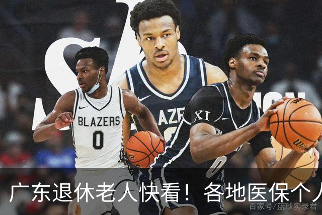广东退休老人快看！各地医保个人账户定额一览表，一次性全搞懂