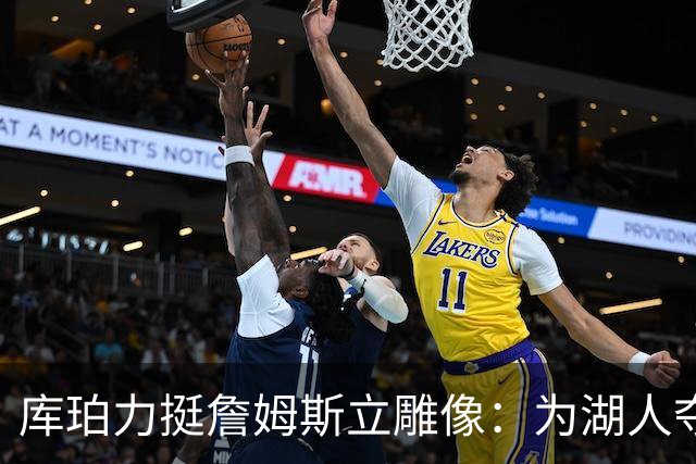 库珀力挺詹姆斯立雕像：为湖人夺冠的人都该被这样对待