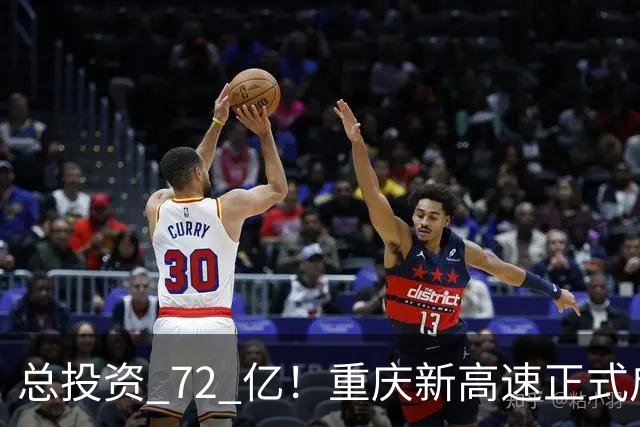 总投资 72 亿！重庆新高速正式启动，沿线这些片区要迎来大变化了