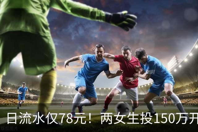 日流水仅78元！两女生投150万开无烟酒吧倒闭，原因：太概念化