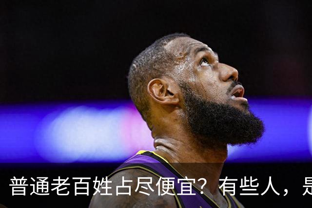 普通老百姓占尽便宜？有些人，是天生不爱说人话吗