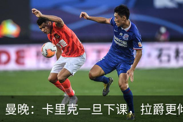 曼晚：卡里克一旦下课，拉爵更倾向邀埃迪·豪执教曼联