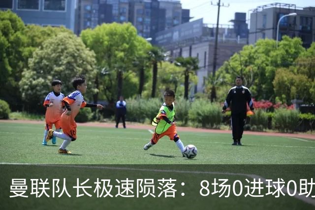 曼联队长极速陨落：8场0进球0助攻，曼联3连败，9轮英超只赢1场