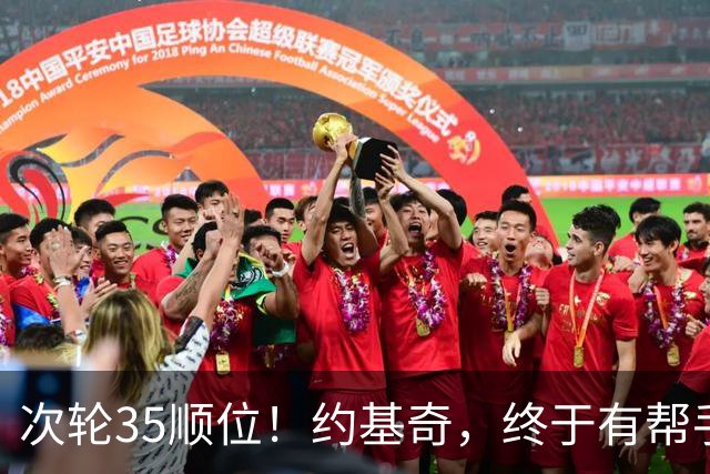 次轮35顺位！约基奇，终于有帮手了！