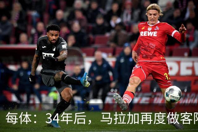 每体：34年后，马拉加再度做客阿尔卡扎尔踢国王杯