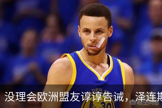 没理会欧洲盟友谆谆告诫，泽连斯基继续教川普做事