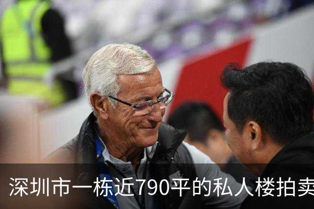 深圳市一栋近790平的私人楼拍卖，被人755万元拿下了