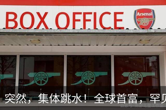 突然，集体跳水！全球首富，罕见“唱空”