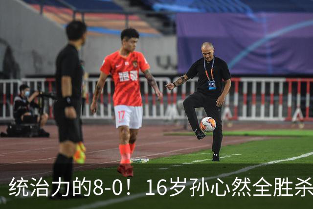 统治力的8-0！16岁孙心然全胜杀进年终决赛，争冠时间+对手全出炉