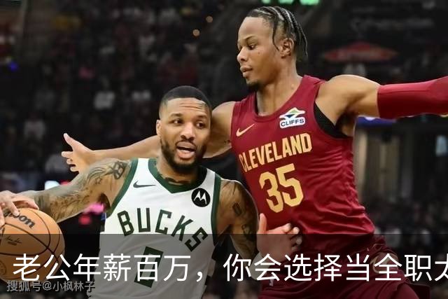老公年薪百万，你会选择当全职太太吗？网友：别说百万，年薪30我马上辞