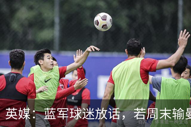 英媒：蓝军球迷放话，若周末输曼联就该解雇阿隆索