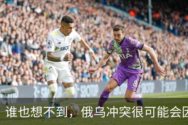 谁也想不到，俄乌冲突很可能会因为欧洲的乱局而终结。