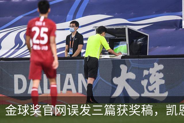 金球奖官网误发三篇获奖稿，凯恩姆巴佩亚马尔各被"官宣"一次