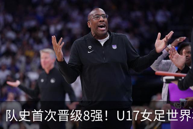 队史首次晋级8强！U17女足世界杯：中国点球4比3淘汰法国，牛子琪两扑点球+屡次救险