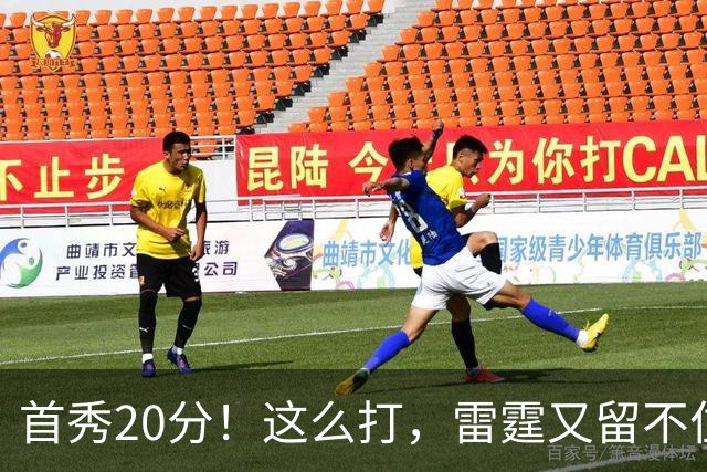 首秀20分！这么打，雷霆又留不住了？
