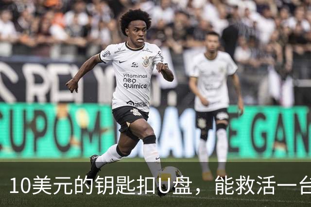 10美元的钥匙扣U盘，能救活一台开不了机的电脑