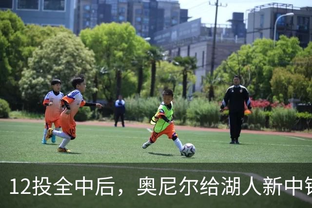 12投全中后，奥尼尔给湖人新中锋起了个新绰号