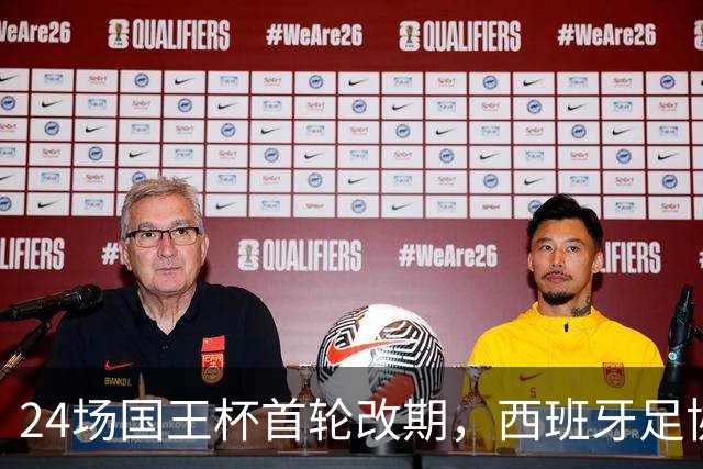 24场国王杯首轮改期，西班牙足协公布补赛日程
