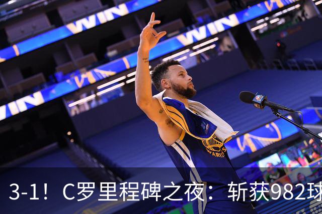 3-1！C罗里程碑之夜：斩获982球+率队连胜！获评8.1分，全场最佳