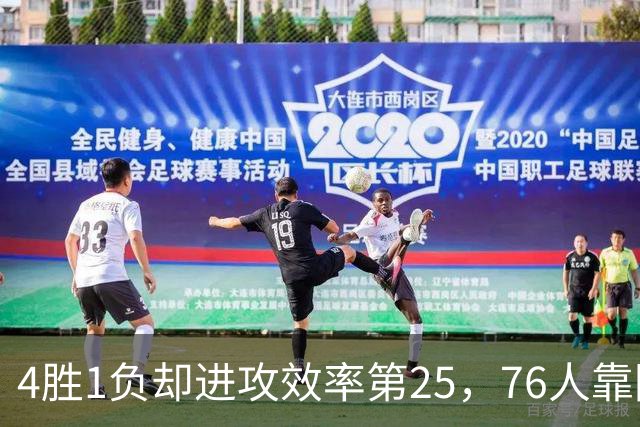 4胜1负却进攻效率第25，76人靠防守效率第3撑住开局