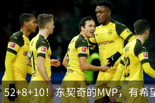 52+8+10！东契奇的MVP，有希望了？