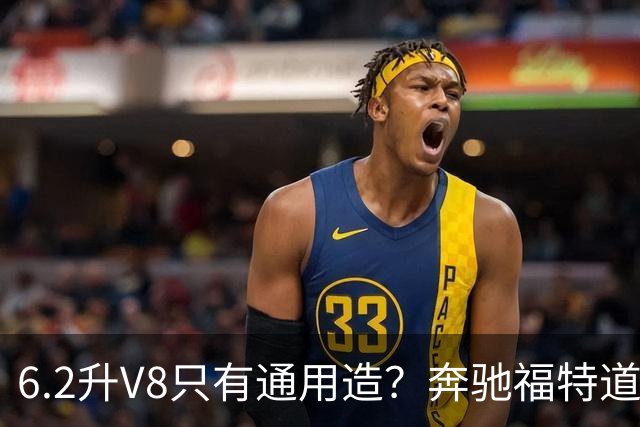 6.2升V8只有通用造？奔驰福特道奇都造过