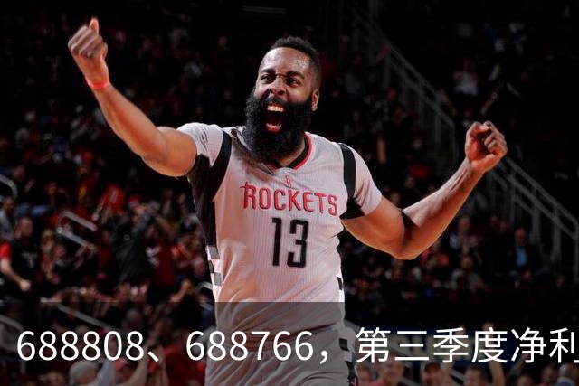 688808、688766，第三季度净利润暴增超30倍