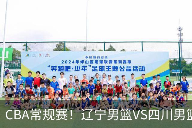 CBA常规赛！辽宁男篮VS四川男篮，赵继伟助辽篮力争主场首胜，库珀领取总冠军戒指，段睿骐正赛首次面对老东家