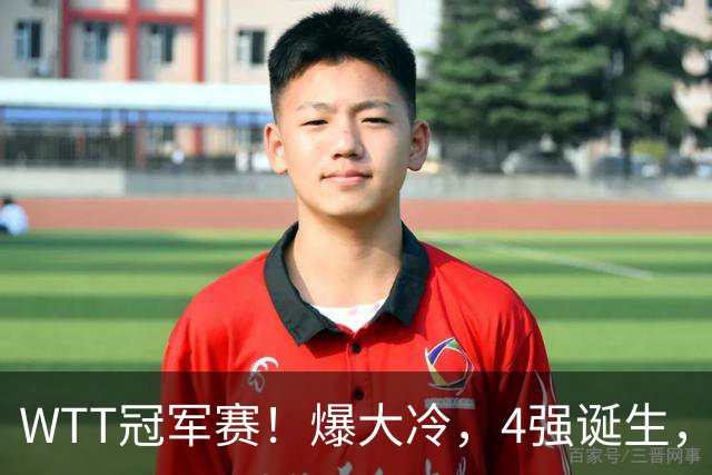 WTT冠军赛！爆大冷，4强诞生，世界冠军1-4出局，林诗栋肩负重任