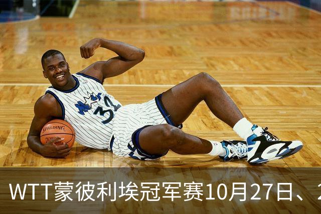 WTT蒙彼利埃冠军赛10月27日、28日、29日国乒赛程+央视直播：孙颖莎、林诗栋、陈熠3人出战